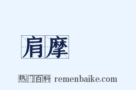 肩摩轂擊是什么意思的图片
